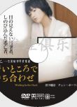 2006愛情驚悚片DVD：在黑暗中等待相遇【乙壹作品】田中麗奈