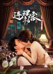2024大陸劇《連理刺客》劉美旗/程宇峰 國語中字 盒裝2碟