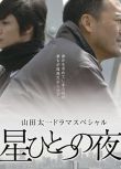 2007高清日本電影 孤星夜/Hoshi hitotsu no yoru 玉木宏 日語中字 盒裝1碟