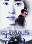 2001推理片DVD：柔嫩的臉頰【桐野夏生】天海祐希/三浦友和 中字