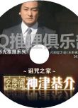 2015新推理單元劇DVD：名偵探神津恭介2詛咒之家【高木彬光】片岡愛之助