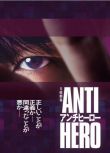 2024日劇 反英雄/ANTI HERO 長谷川博己 日語中字 盒裝2碟