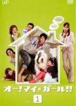 2008日劇《噢！我的女孩！/Oh!My Girl!》速水直道/加藤羅莎 日語中字 3碟