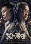 2024大陸電影《黑白潛行/The Grey Men》安誌傑/曾誌偉 國粵雙語中字