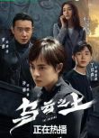 2025大陸劇 烏雲之上【TV全集+幕後花絮】 孫儷/羅晉 高清盒裝4碟