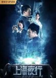 2022大陸動作《上海夜行2危險遊戲》張倬聞.國語中字