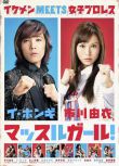 2011日劇《肌肉女孩/Muscle girl》市川由衣 日語中字 盒裝2碟