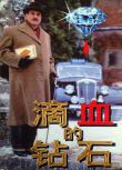 1995英國電影 滴血的鉆石 大衛·蘇切特 國語無字幕 DVD