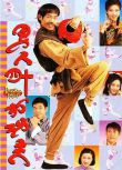 港劇【男人四十打功夫】【國/粵語無字】【陳妙瑛/吳毅將】4碟