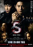 2014日劇 S終極警官/S最後的警官 向井理/綾野剛 日語中字 盒裝2碟
