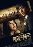 2013韓劇《黃金帝國/Empire of Gold》高修/孫賢周 韓語中字 盒裝8碟