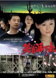 2007大陸劇 笑著活下去 姚芊羽/黃海波 國語中字 全新盒裝8碟