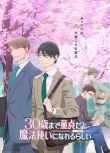 2024日本動畫《到了30歲還是處男，似乎會變成魔法師 動畫版》日語中字 盒裝2碟