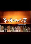 1997新加坡劇【和平的代價】【李銘順 李錦梅】【國語無字】8碟完整版